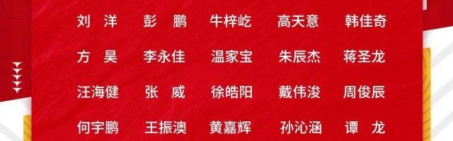 开云下载-亚运男足名单：刘洋、谭龙和高天意3名超龄球员入选
